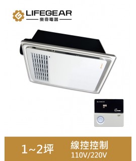 Lifegear  BD-125W1/W2  浴室暖風機 線控